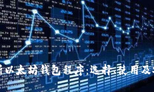 全面解析以太坊钱包程序：选择、使用及安全指南
