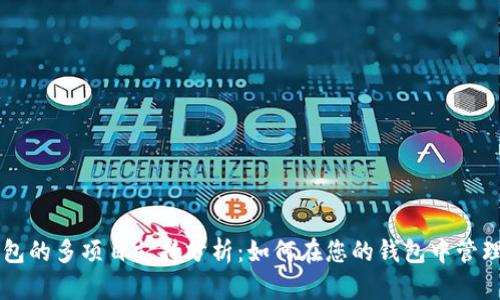 以太坊钱包的多项目支持分析：如何在您的钱包中管理多个资产