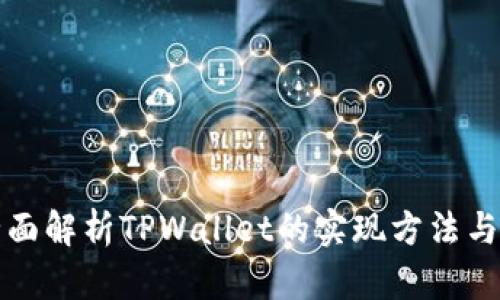 : 全面解析TPWallet的实现方法与应用