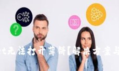 新版TP Wallet无法打开薄饼
