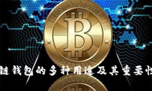 区块链钱包的多种用途及其重要性分析