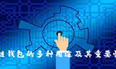 区块链钱包的多种用途及
