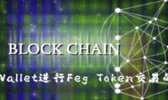 : 使用TPWallet进行Feg Token交
