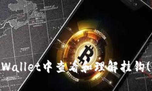 有用的
如何在TPWallet中查看和理解挂钩(PEG)信息