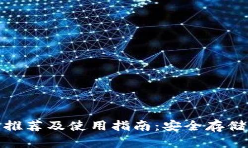 : 比特币钱包推荐及使用指南：安全存储你的数字资产
