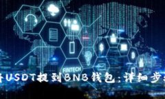 如何将USDT提到BNB钱包：详