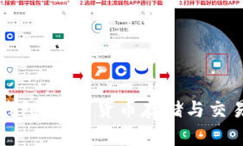 比特币电子钱包：数字货币存储与交易的必备工具