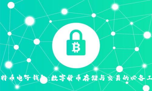 比特币电子钱包：数字货币存储与交易的必备工具