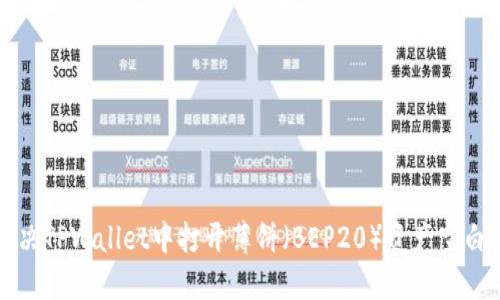 如何解决TPWallet中打开薄饼（BEP20）资产空白的问题