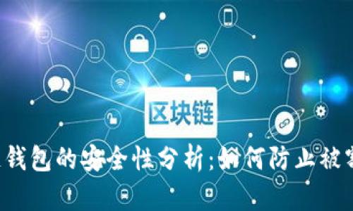 区块链钱包的安全性分析：如何防止被割韭菜？