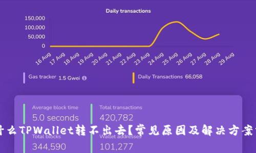 为什么TPWallet转不出去？常见原因及解决方案分析