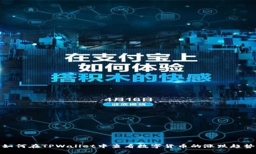 如何在TPWallet中查看数字货币的涨跌趋势