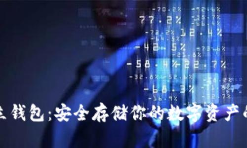 区块链独立钱包：安全存储你的数字资产的全新选择