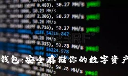 区块链独立钱包：安全存储你的数字资产的全新选择
