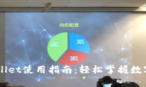手机TPWallet使用指南：轻松掌握数字资产管理