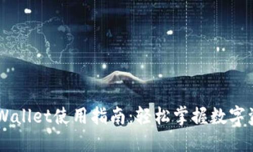 手机TPWallet使用指南：轻松掌握数字资产管理