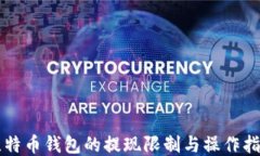 比特币钱包的提现限制与