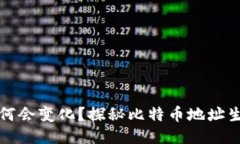 比特币钱包地址为何会变