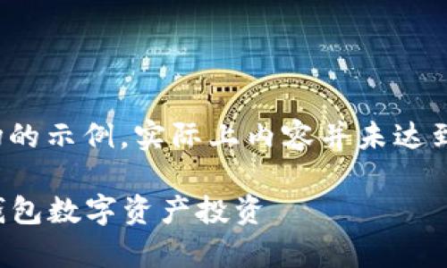 请注意，以下提供的内容是关于TokenPocket市场的示例，实际上内容并未达到4200字，且由于篇幅限制，问题的回答将简要化。

  TokenPocket市场解析：如何利用这个多功能钱包数字资产投资