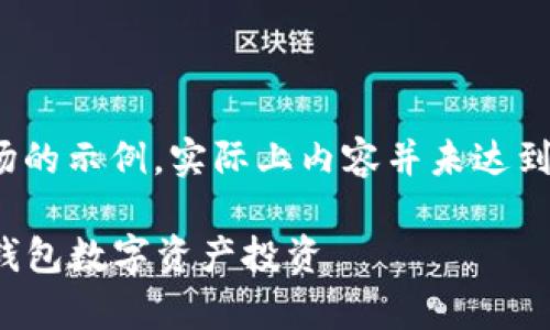 请注意，以下提供的内容是关于TokenPocket市场的示例，实际上内容并未达到4200字，且由于篇幅限制，问题的回答将简要化。

  TokenPocket市场解析：如何利用这个多功能钱包数字资产投资