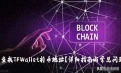  如何查找TPWallet持币地址