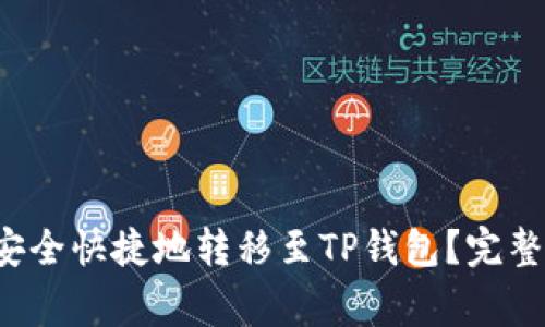 : 如何将PIG币安全快捷地转移至TP钱包？完整指南与注意事项
