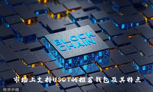 市场上支持USDT的推荐钱包及其特点
