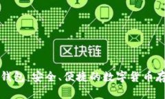 比特币手机钱包：安全、