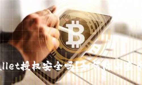 TPWallet授权安全吗？如何防止盗币风险