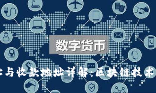 TPWallet地址与收款地址详解：区块链技术的安全与便利