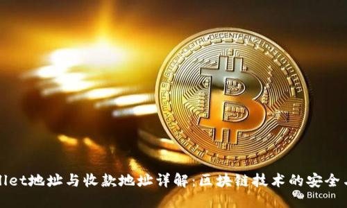 TPWallet地址与收款地址详解：区块链技术的安全与便利