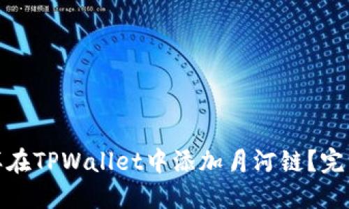 : 怎样在TPWallet中添加月河链？完整指南