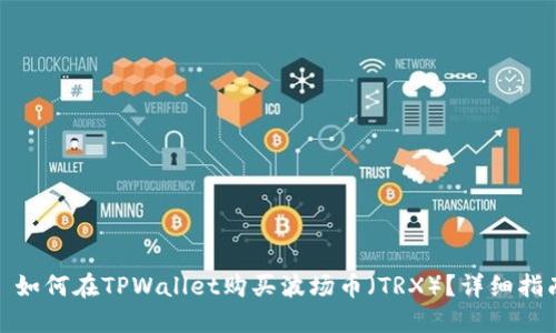 : 如何在TPWallet购买波场币（TRX）？详细指南