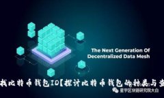 如何查找比特币钱包ID？探