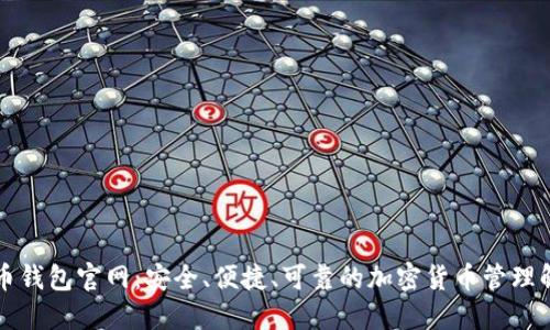 新比特币钱包官网：安全、便捷、可靠的加密货币管理解决方案