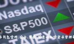 新比特币钱包官网：安全