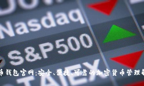 新比特币钱包官网：安全、便捷、可靠的加密货币管理解决方案