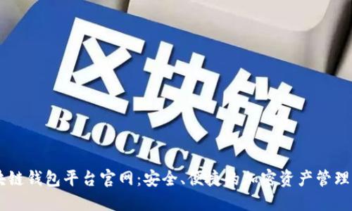 日本区块链钱包平台官网：安全、便捷的加密资产管理解决方案