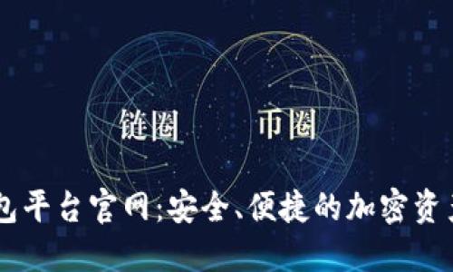 日本区块链钱包平台官网：安全、便捷的加密资产管理解决方案