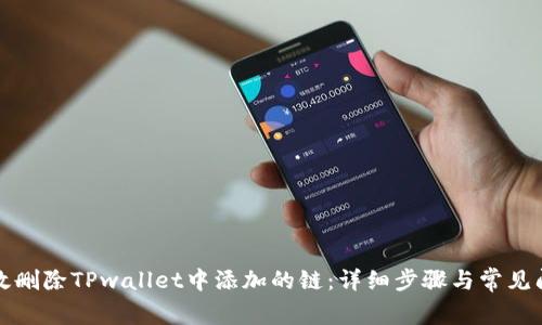 如何高效删除TPwallet中添加的链：详细步骤与常见问题解析