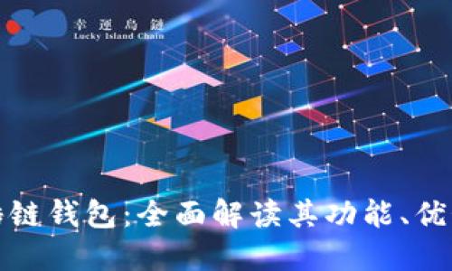 腾讯区块链酷链钱包：全面解读其功能、优势与未来发展