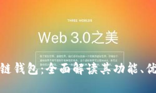 腾讯区块链酷链钱包：全面解读其功能、优势与未来发展