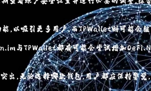   Token.im与TPWallet：数字资产管理的最佳选择 / 
 guanjianci Token.im, TPWallet, 数字资产, 钱包应用 /guanjianci 

概述
在数字货币和区块链技术快速发展的今天，选择一款合适的数字资产钱包至关重要。Token.im和TPWallet作为市场上两款备受关注的数字资产管理工具，吸引了众多用户的目光。它们不仅在功能上各有所长，同时还在用户体验、安全性等方面展现了自身独特的优势。本篇文章将深入探讨这两款钱包的特点、功能和适用场景，帮助用户在选择钱包时做出明智的决定。

Token.im概述
Token.im是一款专注于为用户提供安全、便捷的数字资产管理服务的钱包应用。其特点包括用户友好的界面、强大的资产交易功能和灵活的多币种支持。Token.im旨在通过直观的设计，让用户能够轻松地管理和交易各种数字货币。

TPWallet概述
TPWallet同样是一款功能全面的数字资产钱包，专注于提供高效、安全的资产管理解决方案。TPWallet不仅支持主流数字货币，还特别注重用户的隐私保护与数据安全。其操作界面，确保用户能够轻松找到所需功能。

Token.im和TPWallet的功能对比
在功能方面，Token.im与TPWallet各有千秋。Token.im更加专注于提供高效的交易体验，其内置的交易平台使用户能够在应用内进行快捷的资产交易。相反，TPWallet则强调资产储存的安全性，它提供了多重安全机制来保护用户的数字资产。

安全性分析
数字资产的安全性无疑是用户在选择钱包时最为关注的问题之一。Token.im在安全性方面采取了多层防护措施，包括双重身份验证和冷存储。而TPWallet则在这方面更为突出，它采用了分布式存储技术，进一步增强了用户资产的保护。

用户体验
用户体验是评估数字钱包的一项关键指标。Token.im的界面设计直观且易于操作，令新手用户能够快速上手。TPWallet则通过操作流程，减少冗余步骤，让用户在互动过程中更加流畅。

可能相关问题与解答

1. Token.im和TPWallet哪个更适合新手用户？
对于新手用户而言，选择一款用户友好的数字钱包至关重要。Token.im由于其简单直观的界面，使得新用户能够更快地进行各种操作，比如转账、交易等。同时，它提供了一系列的使用指南，帮助新数字资产的特性与操作流程。TPWallet虽然功能强大，但其复杂的设置流程可能会让一些新手感到困惑。

此外，在新手教育资源方面，Token.im提供了丰富的教程与社区支持，用户在遇到问题时能快速找到帮助。而TPWallet则更多地依赖于用户自我探索和官方文档，尽管有一定的帮助，但对于新手用户来说，整体体验可能不如Token.im顺畅。因此，综合考虑，Token.im更适合新手用户。

2. 如何评估数字钱包的安全性？
评估数字钱包的安全性可以从多个维度进行。首先，钱包是否采用了多重身份认证，例如短信验证码、指纹识别等，这能有效提升账户的安全性。其次，冷存储与热存储的比例也很重要，冷存储能够防止线上攻击，但需要用户有一定的管理能力。Token.im和TPWallet都在安全性方面做出了努力，但TPWallet在数据保护方面的措施更为严密，特别适合对安全性有极高要求的用户。

再者，社区反馈和开发团队的透明度也是关键。用户在选择钱包时，可以查看钱包的更新频率、bug修复情况以及用户的反馈，长久以来积极维护产品的团队更能给人以信任感。此外，跟踪钱包的安全漏洞历史也对评估其安全性有所帮助。

3. 哪种钱包更适合长期持有数字资产？
如果用户打算长期持有数字资产，无论是投资还是储存，都需要选择一款安全可靠的钱包。TPWallet因为其出色的安全防护机制和多重备份功能，特别适合长期保存大量数字资产。它能够为用户提供更高的安全保障，防止数据丢失或被盗的风险。

与此同时，Token.im虽然在短期交易方面表现出色，但若用户需要长时间持有资产，需评估其安全性是否满足高标准。如果用户使用Token.im进行长期持有，则建议定期查看账户安全设置并进行必要的调整。综合来看，TPWallet更适合长期持有，不过对于某些用户，也可以选择使用二者结合的方式。

4. Token.im和TPWallet的未来发展趋势如何？
随着区块链技术的发展，数字钱包的市场竞争将愈加激烈。Token.im作为一款已受到大众认可的产品，其未来的发展可能会更多地集中在提升用户体验和扩展交易功能，以吸引更多用户。而TPWallet则可能会继续强化其安全特性，通过技术更新来提升用户的使用体验，尤其是在隐私保护方面。

未来，数字钱包的发展不仅仅取决于技术的更新，也受市场需求及用户教育程度的影响。随着越来越多的人了解和使用数字资产，钱包的功能也将进一步多样化，Token.im与TPWallet都有可能会尝试增加DeFi、NFT等新兴功能，满足用户的多元需求。最终，能够精准把握用户需求并提供高效服务的钱包，将在未来市场中占据有利地位。

总结
Token.im和TPWallet在数字资产管理中各有千秋，用户可以根据自己的需求来选择。对于新手用户，Token.im的操作体验更为友好，而TPWallet则在安全性方面表现突出。无论选择哪款钱包，用户都应保持警觉，不断更新自己的安全意识，才能更好地保护自己的数字资产。