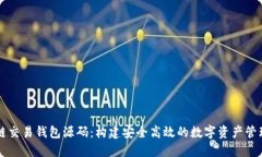区块链交易钱包源码：构