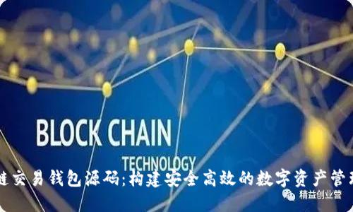 区块链交易钱包源码：构建安全高效的数字资产管理工具