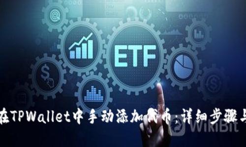 如何在TPWallet中手动添加代币：详细步骤与技巧