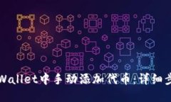 如何在TPWallet中手动添加代