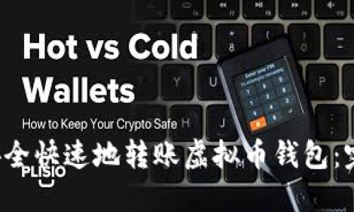  如何安全快速地转账虚拟币钱包：完整指南