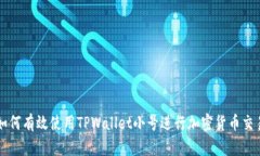 如何有效使用TPWallet小号进