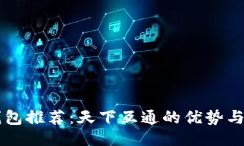 区块链钱包推荐：天下互通的优势与使用指南